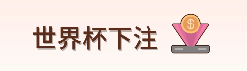 世界杯下注 logo